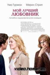 Мой лучший любовник  